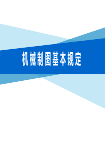 1.1-机械制图基本规定