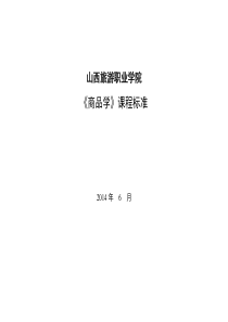 商品学课程标准