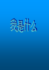 二年级语文《我是什么》PPT课件