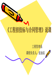《工程招投标与合同管理》说课