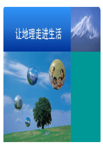 《让地理走进生活》课件