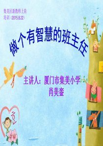 如何当好班主任(新教师培训用)