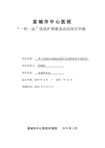 “一科一品”优质护理服务活动项目申报