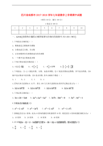 初一数学上册-四川省成都市七年级数学上期中试题含答案