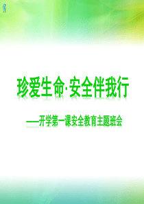中学生开学第一课安全教育主题班会ppt课件