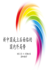 建国初期中国面临的国内外局势---完成版