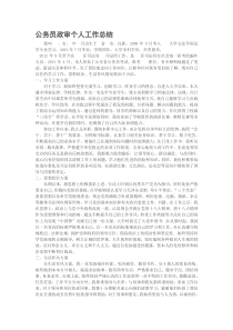 公务员政审个人工作总结
