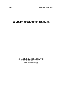 北京蒙牛渠道管理手册