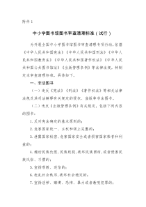 中小学图书馆图书审查清理标准(试行)