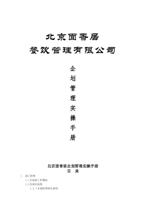 北京面香居企划管理实操手册01