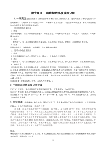 微专题3---山地林线高度成因分析