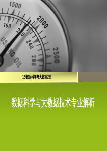 数据科学与大数据技术专业解析