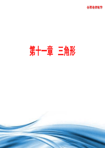 【人教版】八年级数学上册11.1节《与三角形有关的线段》三小节三个课时新编经典PPT