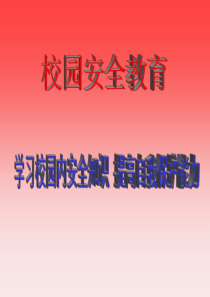 七八年级中学生开学安全教育主题班会PPT课件