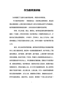 作为教师演讲稿