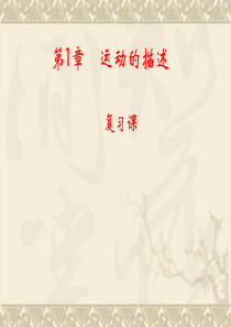 运动的描述复习