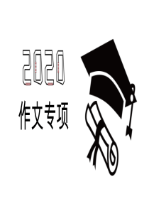 2020年高考作文谋篇布局-(课件87张)