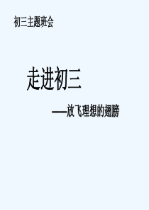 走进初三青春无悔主题班会课件