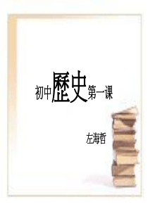 初中历史第一课