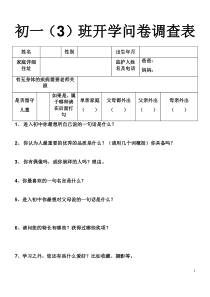 初一新生问卷调查表(正式版)