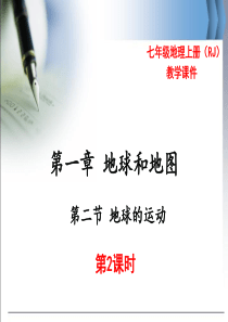 【人教版】七年级上册地理：1.2-地球的运动(第2课时)ppt教学课件