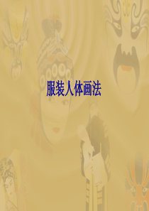 服装人体画法