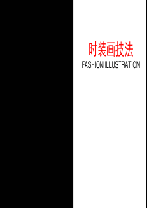 服装效果图技法-第一讲---副本