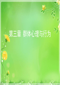 组织行为学课件带课后思考题完整可编辑版-第三章-群体心理与行为