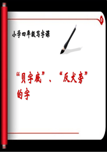 四年级写字课课件--最终