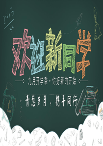 欢迎新同学-开学季ppt课件