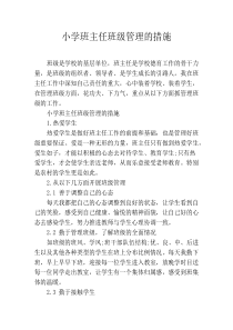 小学班主任班级管理的措施