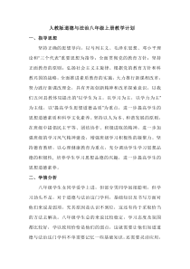 人教版道德与法治八年级上册教学计划