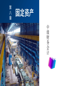 固定资产的折旧与计量(ppt-50页)