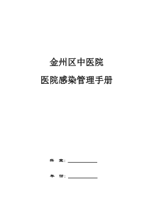 医院感染管理手册