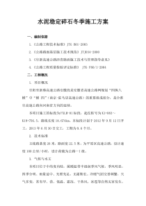 水稳冬季施工方案