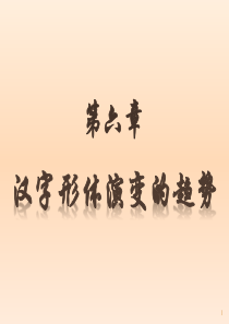 第六讲汉字演变的趋势讲课用案例
