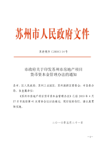 苏州市房地产项目货币资本金管理办法