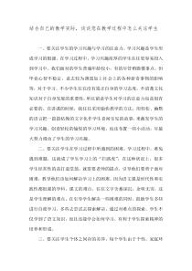 结合自己的教学实际-谈谈您在教学过程中怎么关注学生