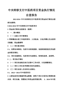 中央转移支付中医药项目资金执行情况自查报告