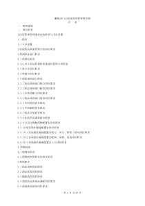 医院药剂科管理手册2