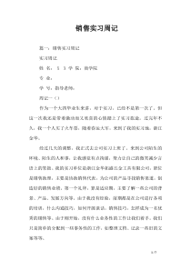 销售实习周记