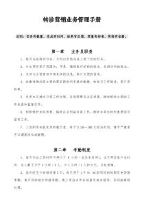 医院营销转诊管理手册