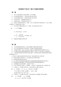 《高频电子技术》(第二版)部分习题解答分析