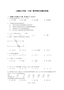 人教版七年级下册数学期末试题及答案