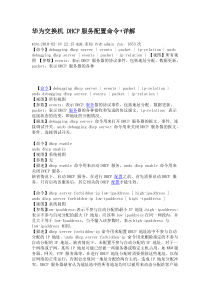 华为交换机-DHCP服务配置命令+详解