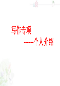 高中英语作文之个人介绍