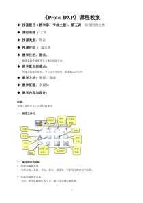 《Protel-DXP》教案5
