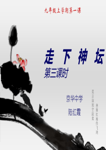 走下神坛课件3