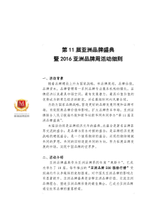 第11届亚洲品牌盛典暨2016亚洲品牌周方案-4