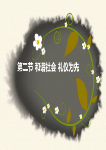 第二节--和谐社会礼仪为先